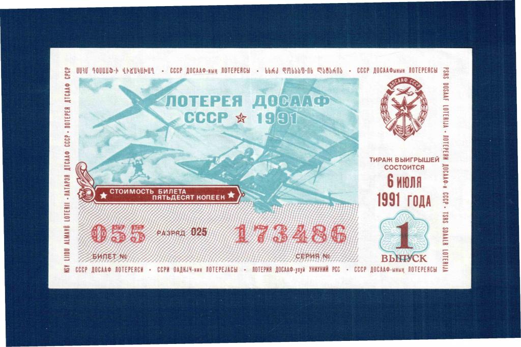 ЛОТЕРЕЯ ДОСААФ СССР 1991 выпуск 1