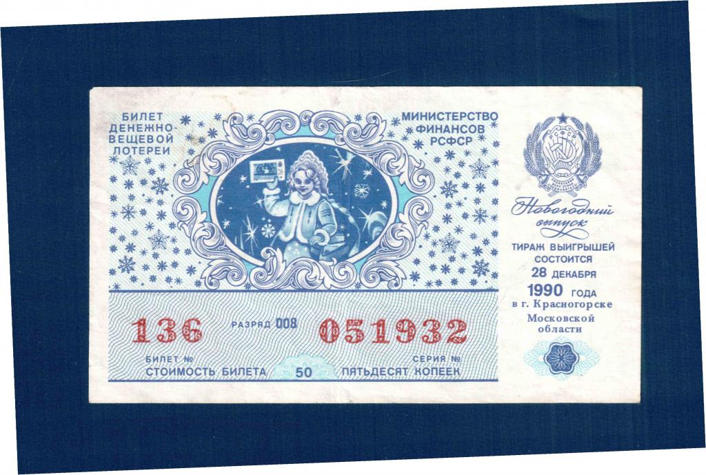Билет денежно вещевая лотерея 1990 (новогодний) ДВЛ