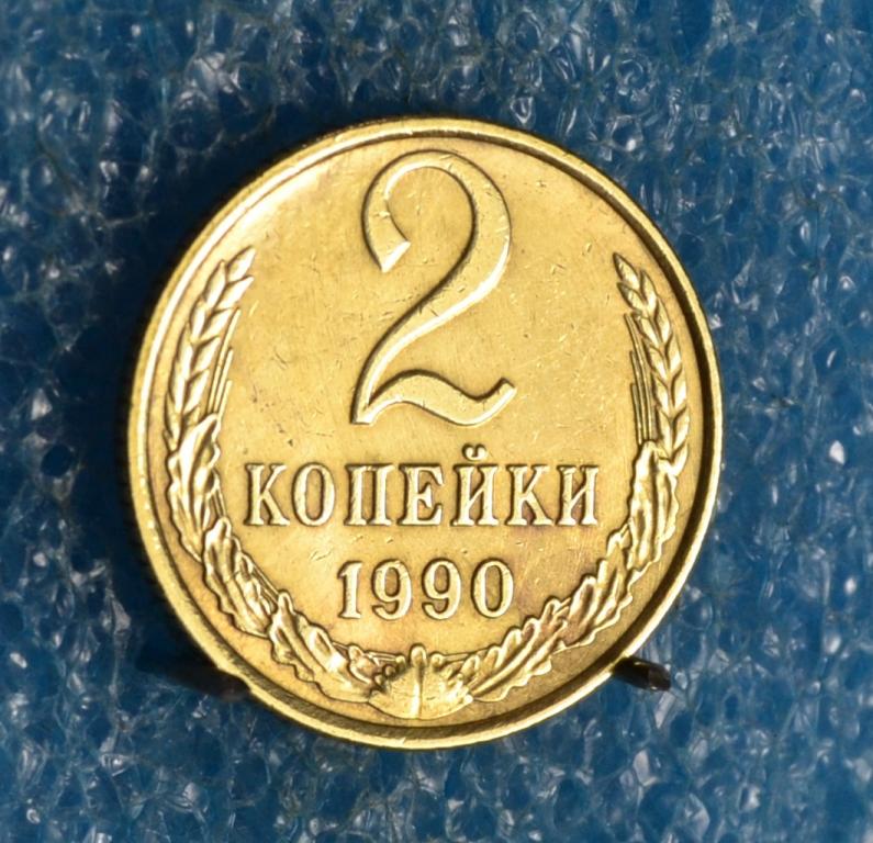 СССР 2 Копейки 1990 г.   Лот №  1484