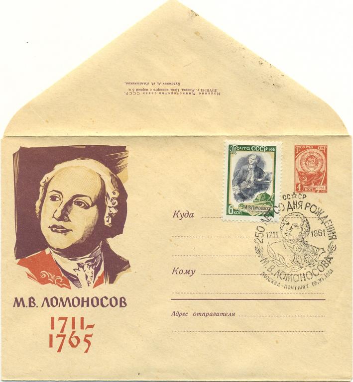 ХМК  КПД СССР 1961 г. М.В.Ломоносов  (№1686) СГ Москва почтамт