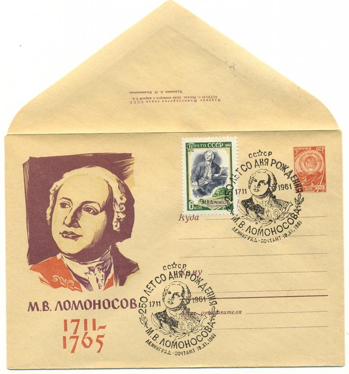 ХМК  КПД СССР 1961 г. М.В.Ломоносов  (№1686) СГ Ленинград почтамт
