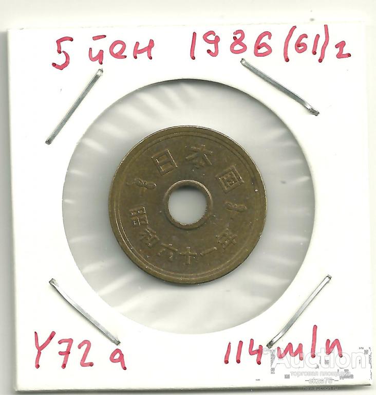 Япония - 5 йен 1986 (61) г - 114 млн - КМ Y 72а