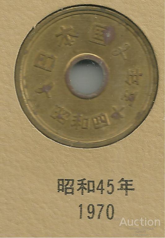 Япония - 5 йен 1970 (45) г - 340 млн - КМ Y 72а
