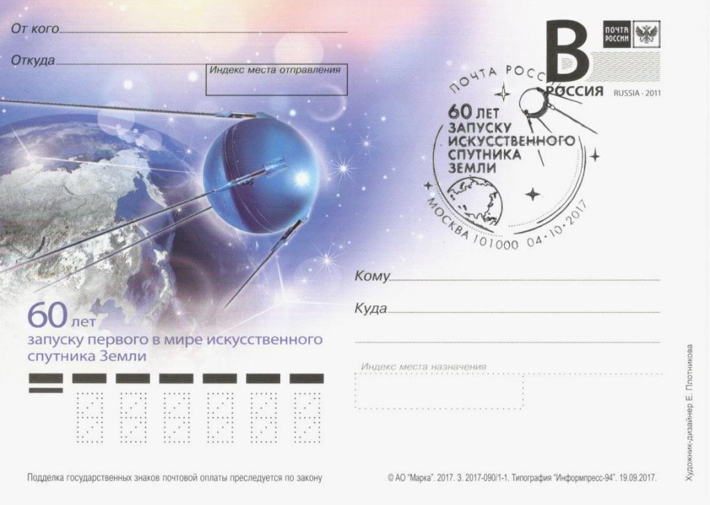 2017 год ПК "60 лет запуску первого ИСЗ" с СГ (Москва,ручное)
