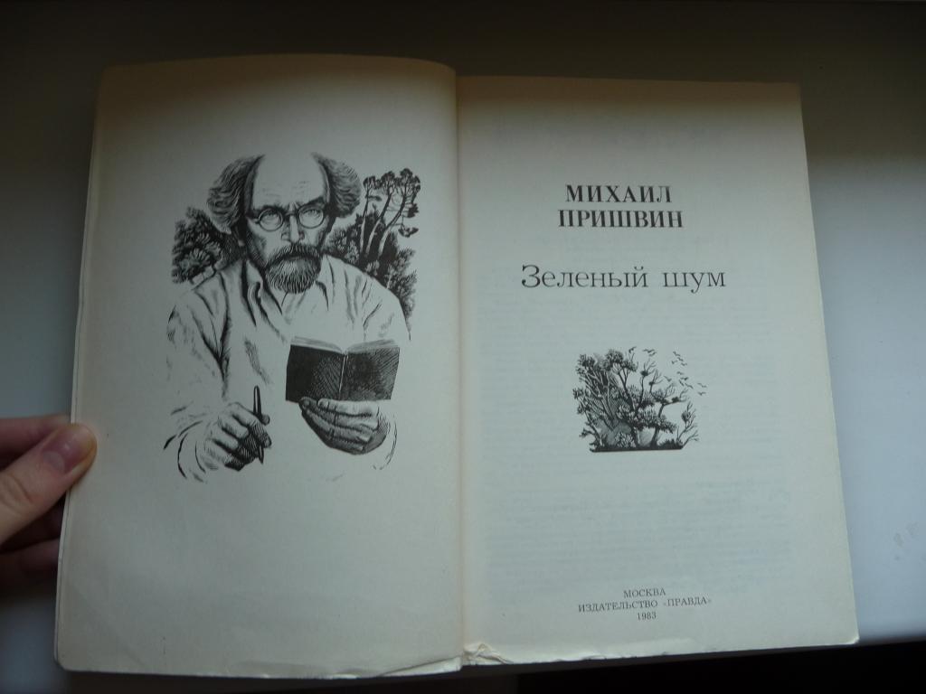 Пришвин Зеленый Шум Купить