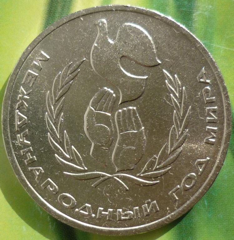 1 рубль 1986 года.Международный год Мира.
