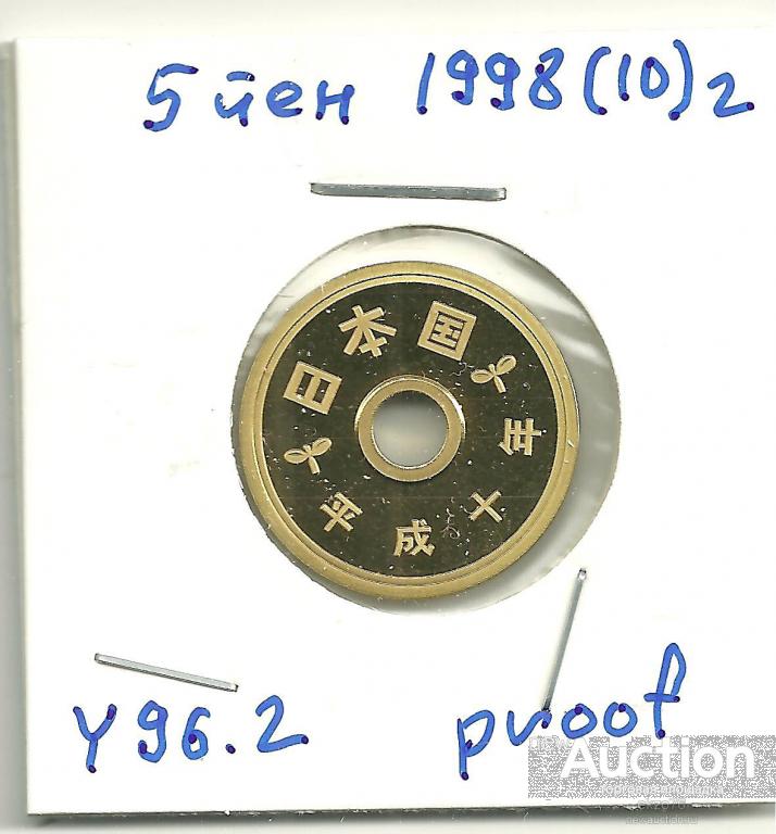Япония - 5 йен 1998 (10) г - ПРУФ - КМ Y 96.2