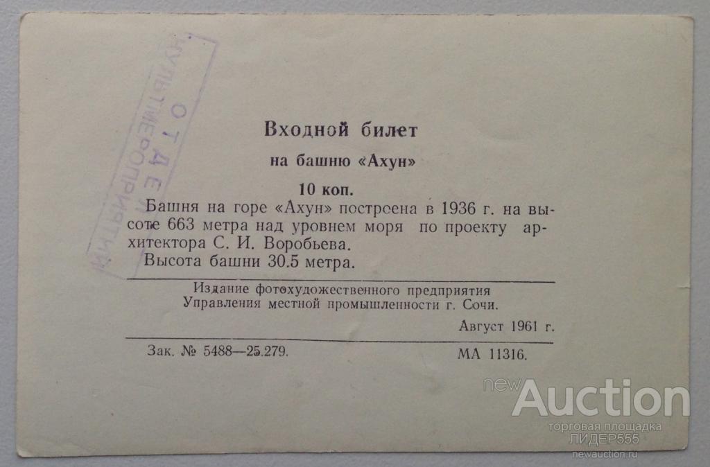 ВХОДНОЙ БИЛЕТ 10 КОПЕЕК НА БАШНЮ "АХУН"