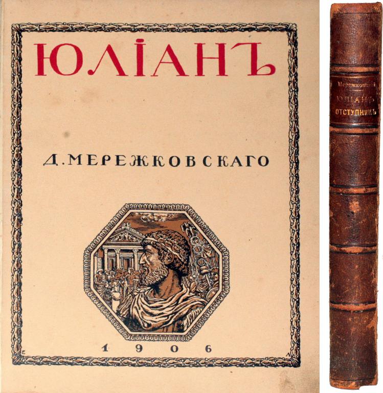1906 год книга. Отверженный Мережковский.