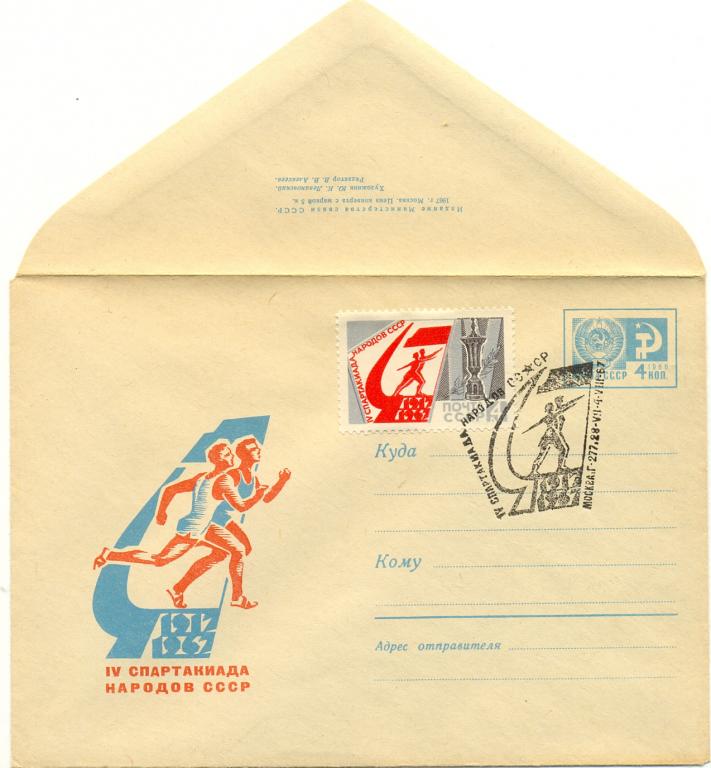 ХМК  КПД СССР 1967 г.  Спартакиада народов СССР. Бегуны  (№5105) СГ