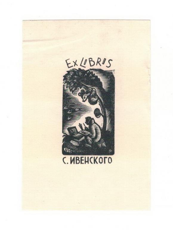 Экслибрис. Из книг С. Ивенского. ~6,5х9,5 см.