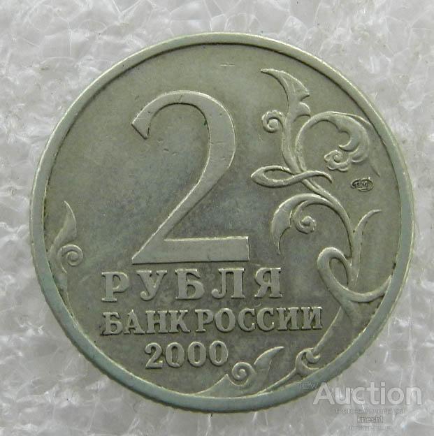 Рубль в 2000 году. 2000 Мурманск ММД. 2 Рубля 2000. 2000 Ленинград СПМД. 2 Рубля Ленинград.