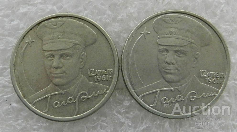 Купить 2 Рубля 2001 Год Гагарин