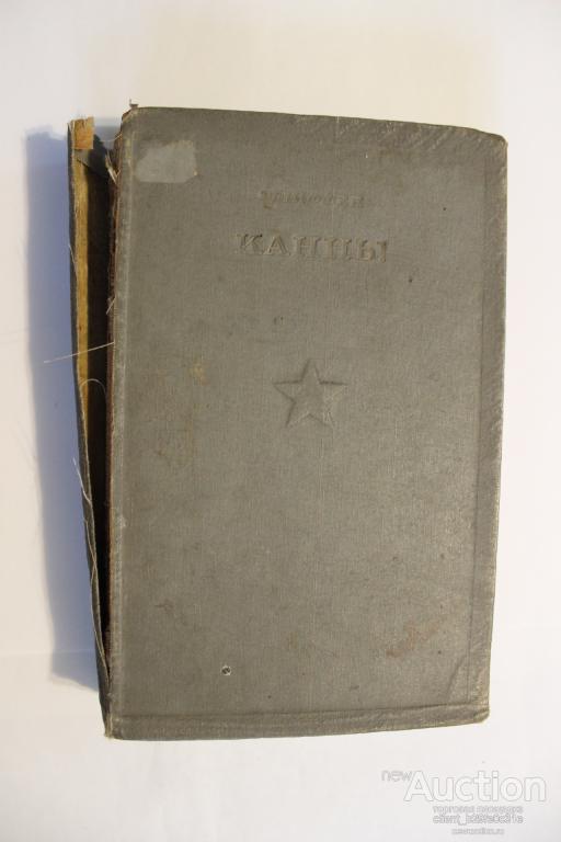 Шлиффен. Канны. Издательство Наркомата Обороны СССР. Москва. 1938г.