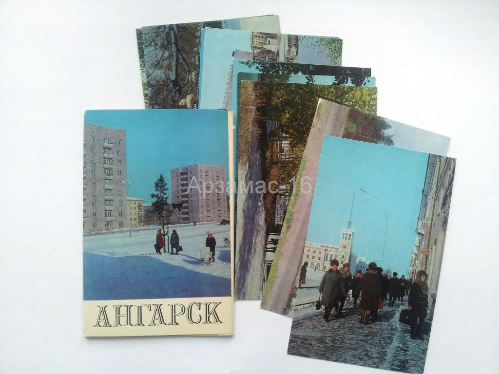 Ангарск открытки, добром