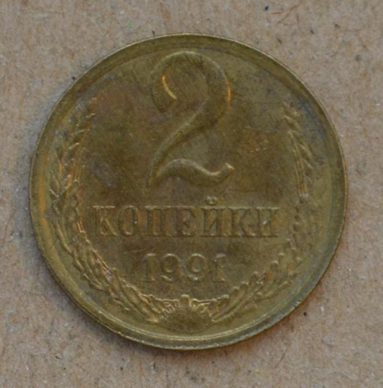 2 копейки 1991 года л (№2)