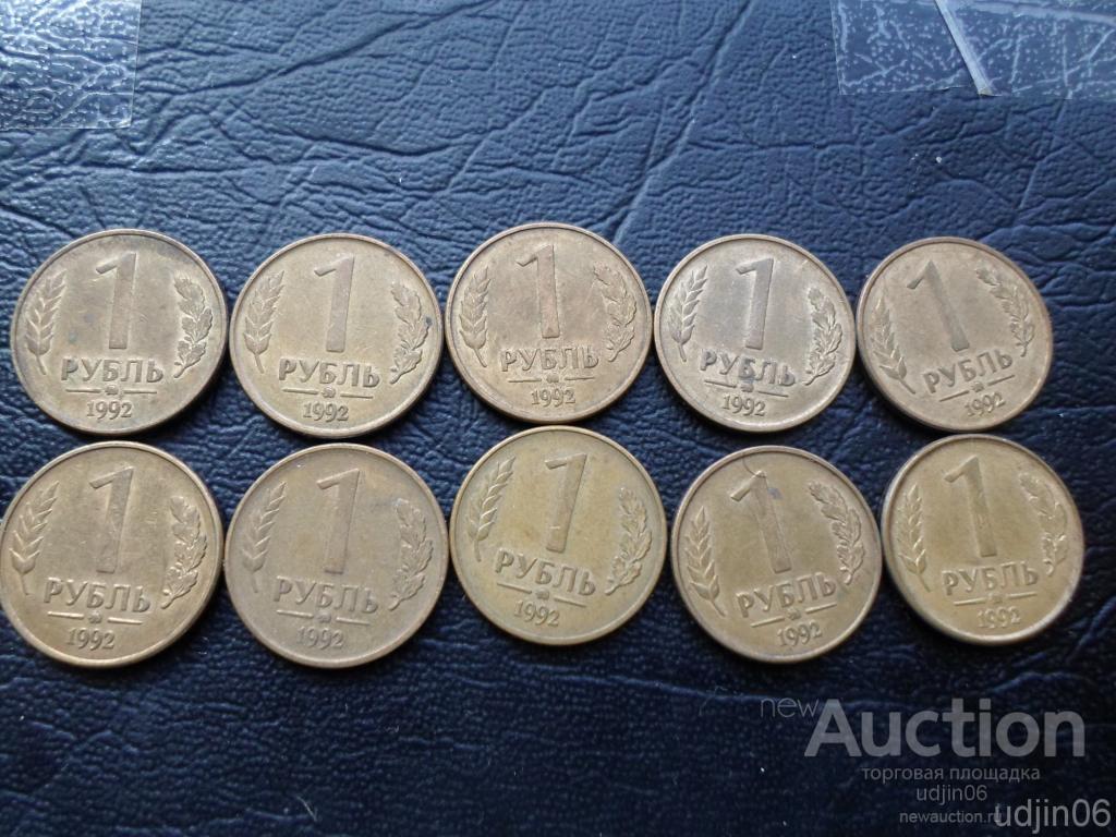 1 рубль 1992 г ммд, 10 шт, оптовый лот