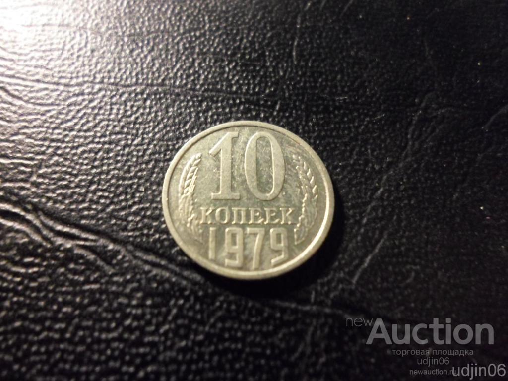 10 копеек 1979 года. В НАЛИЧИИ ВСЕ ПРОСТЫЕ ГОДА, ЕСТЬ РЕДКИЕ
