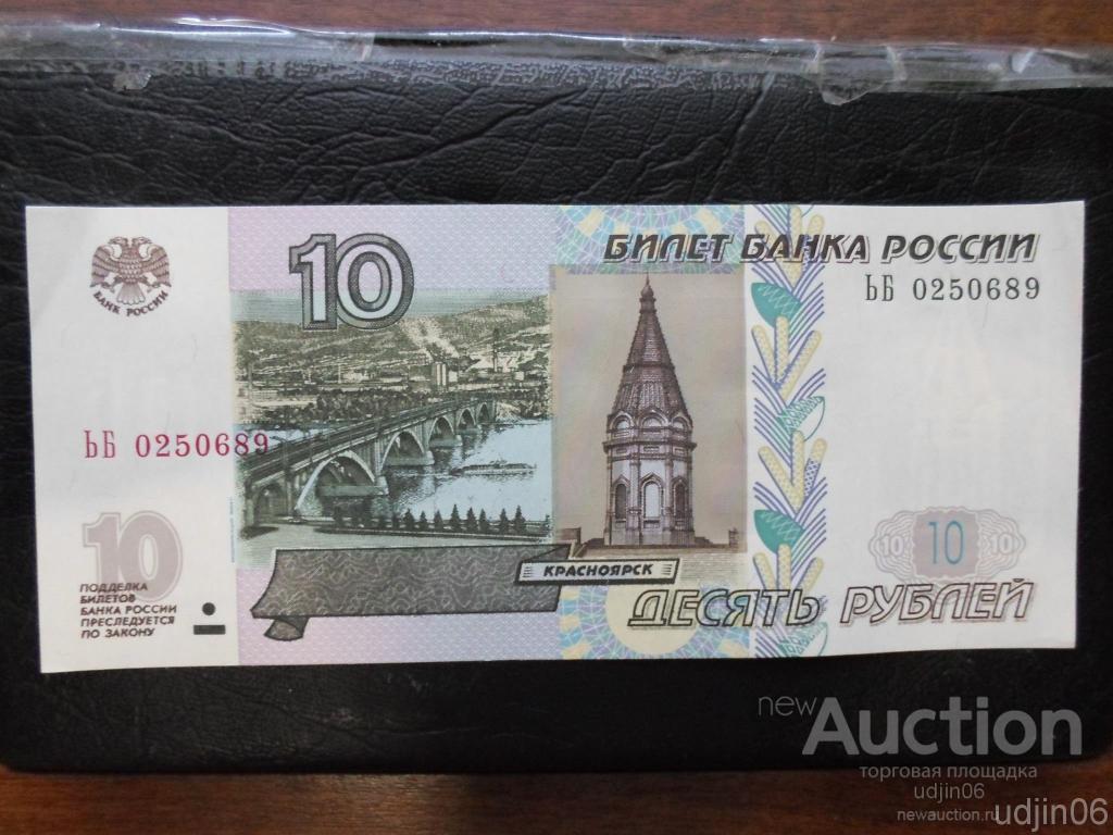 10 РУБЛЕЙ 1997 ГОДА. МОДИФИКАЦИЯ 2004 ГОДА. БЕЗ ОБРАЩЕНИЯ. БАНКНОТЫ РФ