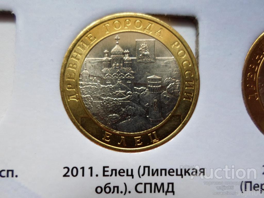 10 РУБЛЕЙ ЕЛЕЦ 2011. В НАЛИЧИИ ВЕСЬ БИМЕТАЛЛ РОССИИ