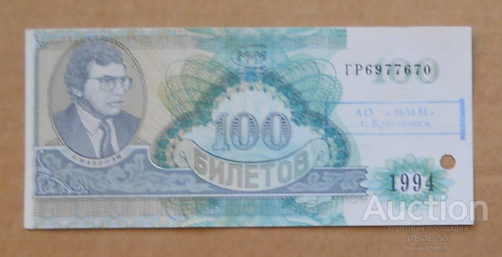 +++ МММ  100 билетов с печатью  Красноярск   ГР 6977670