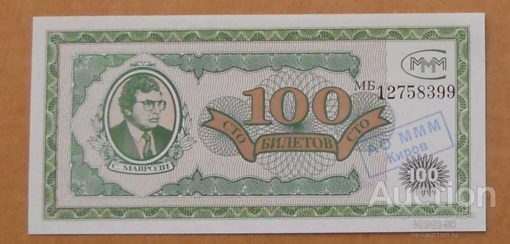 +++ МММ 100 билетов с печатью  Киров  МБ 12758399