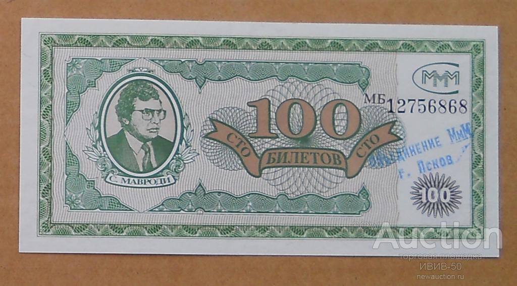 +++ МММ  100 билетов с печатью  Псков  МБ 12756868