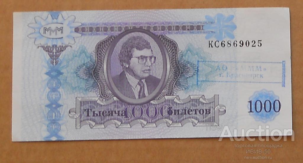 +++ МММ  1000 билетов с печатью  Красноярск   КС 6869025