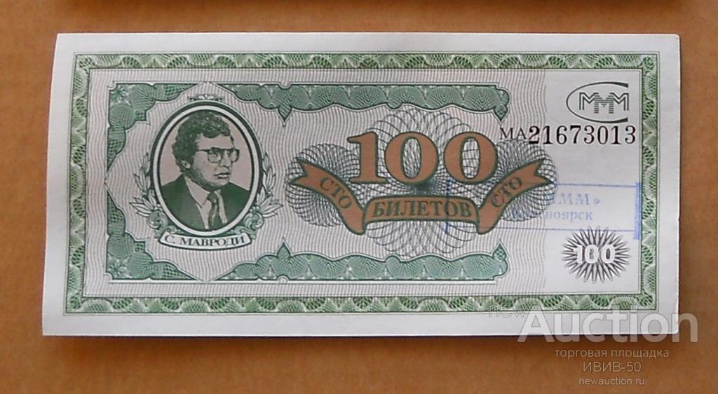 +++ МММ  100 билетов с печатью  Красноярск   МА 21573013