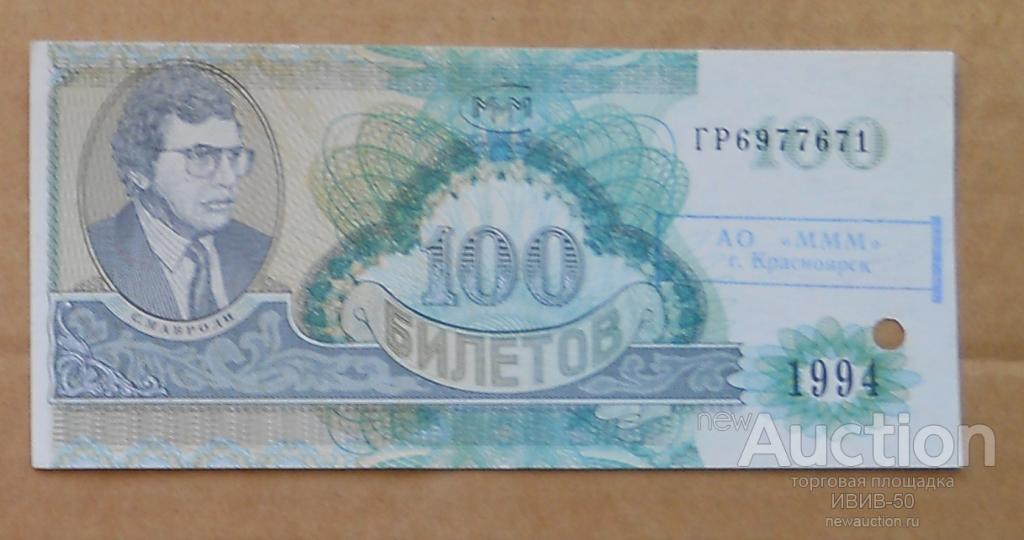 +++ МММ  100 билетов с печатью  Красноярск   ГР 6977671