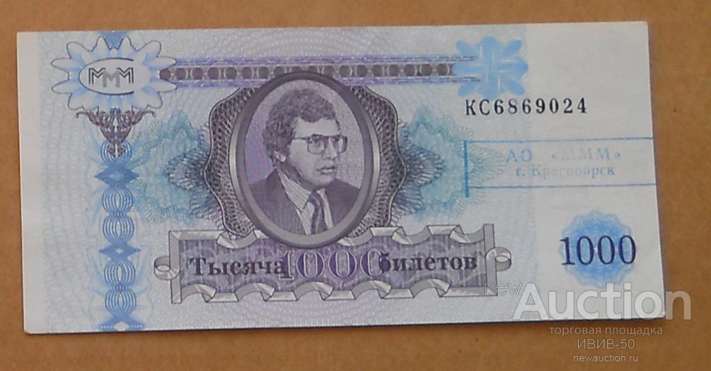 +++ МММ  1000 билетов с печатью  Красноярск   КС 6869024