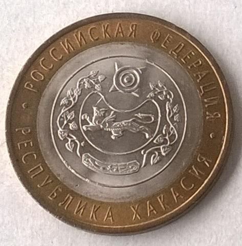 10 рублей биметалл Республика Хакасия 2007г.спмд