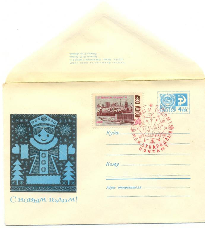 ХМК СГ КПД СССР 1967 г. С Новым годом! Рисунок голубой  (№4868)