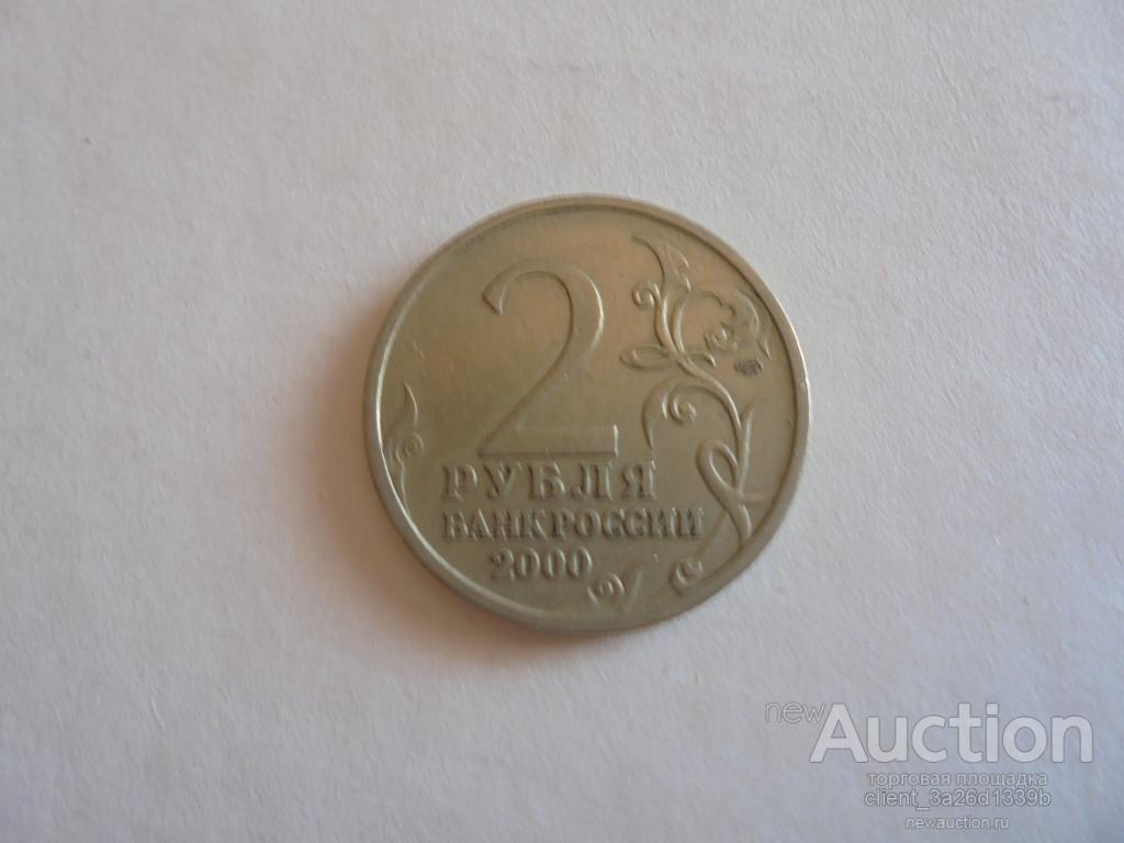 ЛЕНИНГРАД 2000 ГОД.СПМД.ТОЛЩИНА-1.8. ИЗ ОБОРОТА.