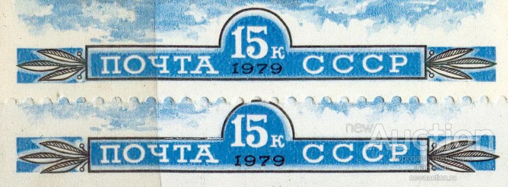 СССР 1979 СК 4895 ** история самолеты авиапочта сдвиги печати цветов