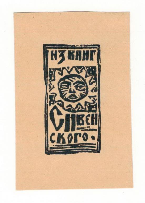 Экслибрис. Из книг С. Ивенского. ~7х10 см, худ. В.И. Семенов, Москва, 1964