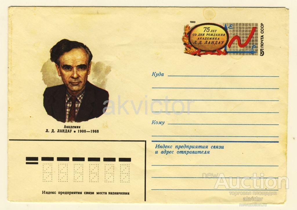 Прочитайте письмо известного физика академика л. Ландау лев давидович. Льва давидовича ландау (1908 - 1968). Прочитайте письмо известного физика академика л. Прочитайте письмо известного физика академика л.