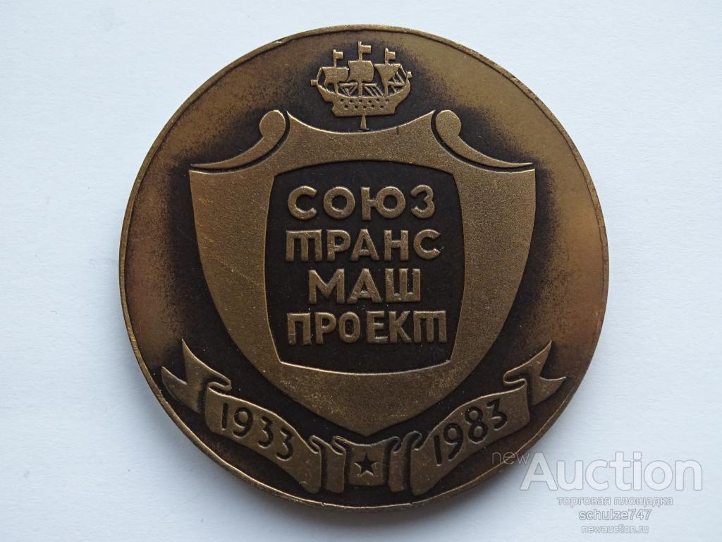 МЕДАЛЬ 50 ЛЕТ ИНСТИТУТ ПРОЕКТИРОВАНИЯ ТРАНСПОРТА 1983 ТЯЖМЕТ 55 мм