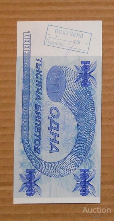 +++ МММ  1000 билетов  "получено"  КС 7231061