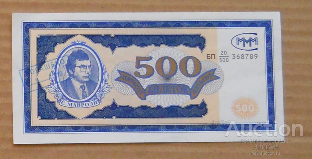 +++ МММ  500 билетов  "погашено"  БП  20 / 500 368789