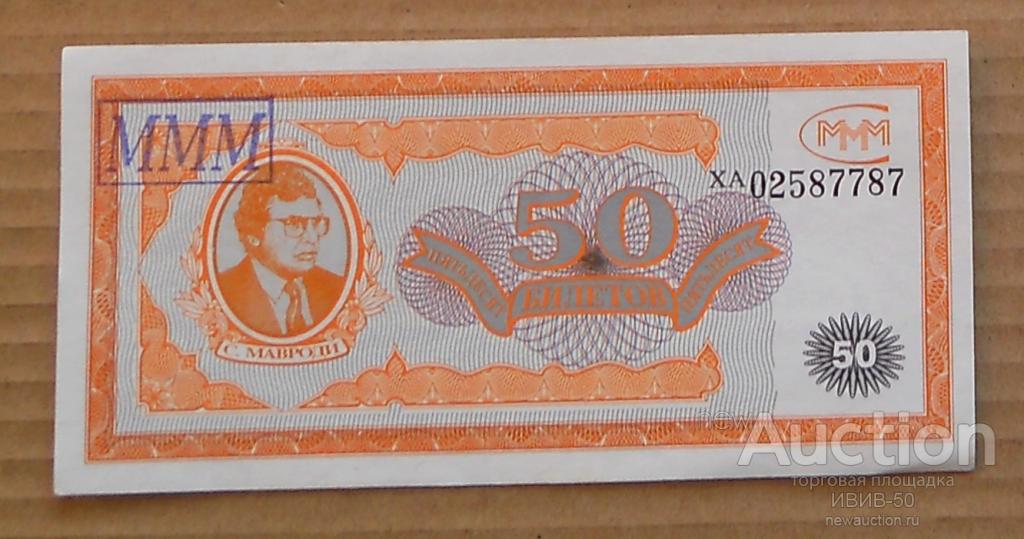 +++ МММ  50 билетов  печать  МММ   ХА 02587787
