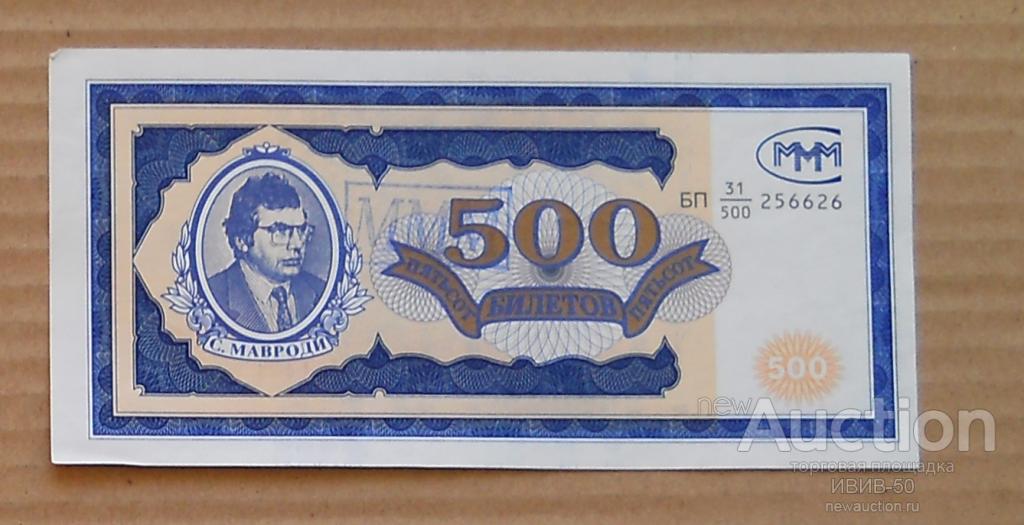 +++ МММ  500 билетов  печать  МММ   БП  31/500  256626