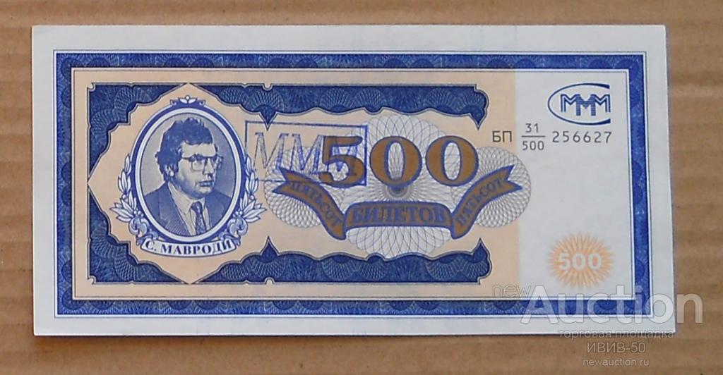 +++ МММ  500 билетов  печать  МММ   БП  31/500  256627