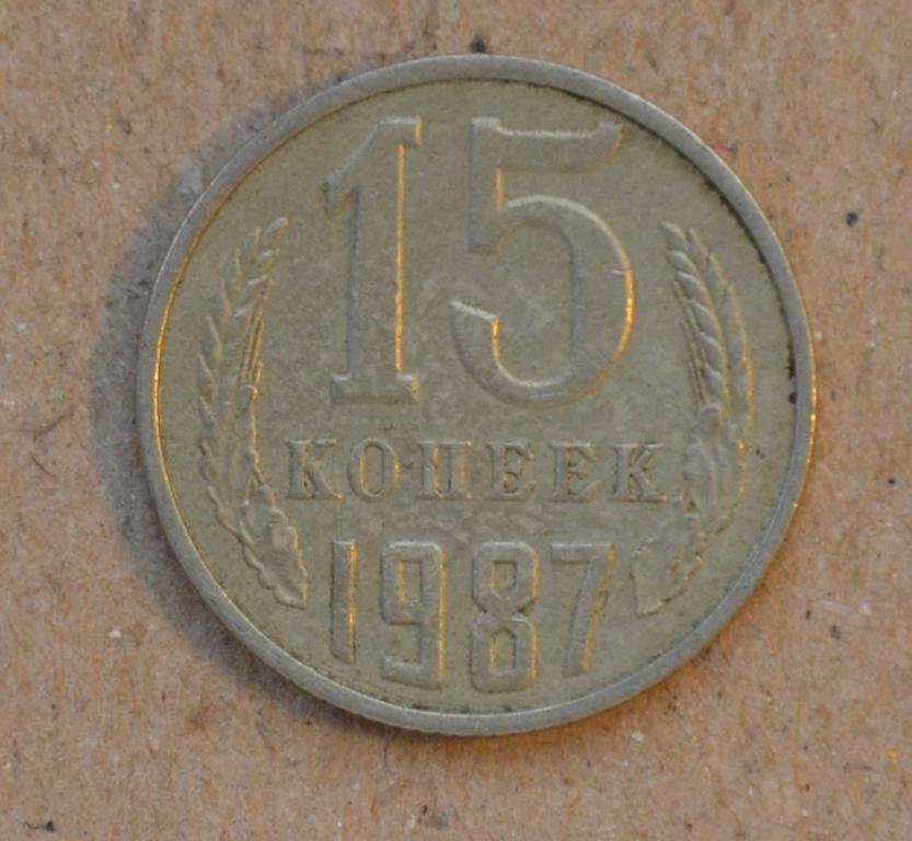 15 копеек 1987 года (№3)