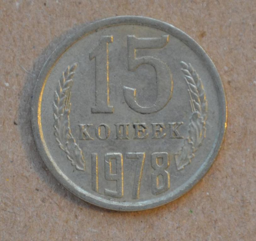15 копеек 1978 года (№2)