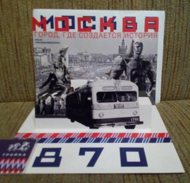 Карта тройка 870 лет москве