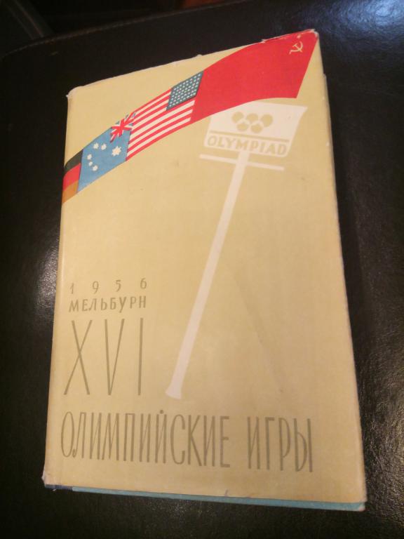 книга XVI олимпийские игры Мельбурн 1956 авт. Любомиров суперобложка