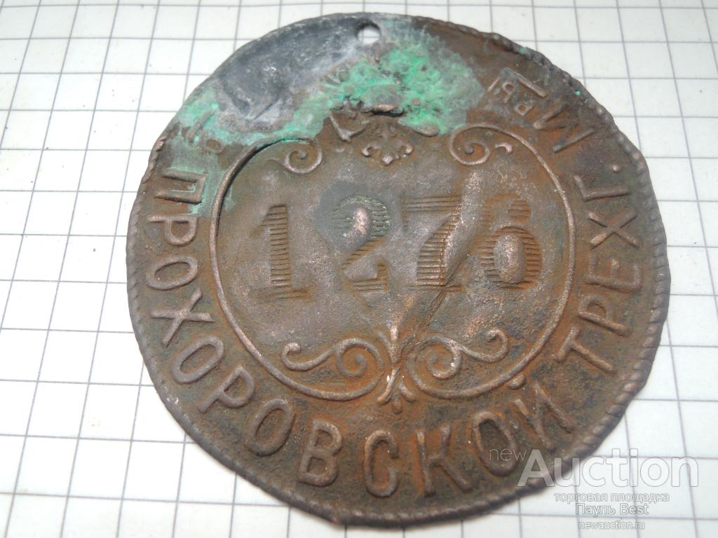 знак рабочего фабрики Т-о Прохоровской Трехгорной Мону фактуры. г.Москва