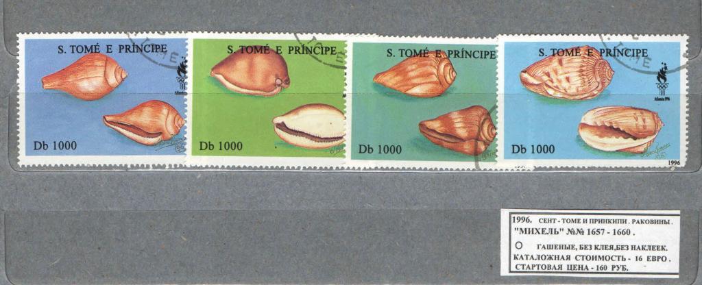 1996.Сан-Томе и Принсипи. РАКОВИНЫ. 261016Е2