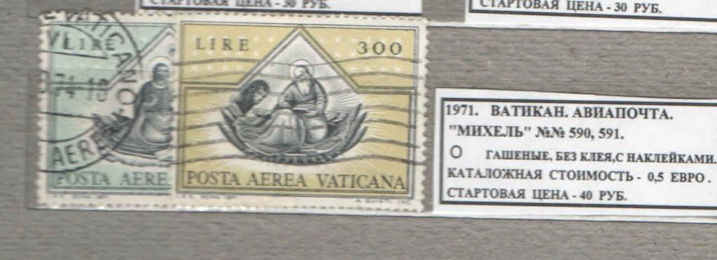 105 лир в рублях. Почта Ватикана.